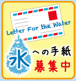 水への手紙